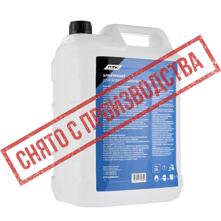 Электролит для электрохимической пассивации 10л, ПТК